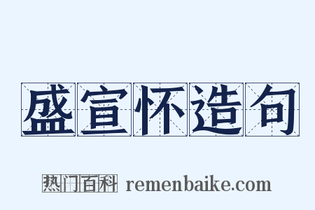 盛宣怀造句是什么意思的图片